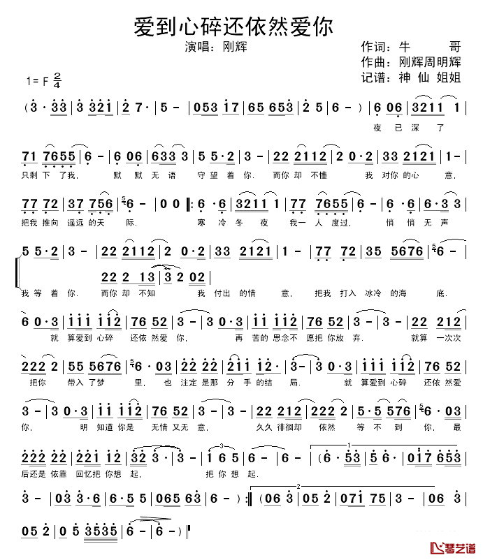 爱到心碎还依然爱你简谱_刚辉_