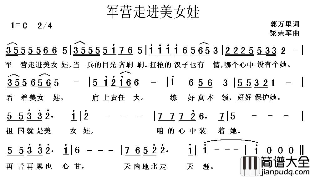 军营走进美女娃简谱_郭万里词/黎荣军曲