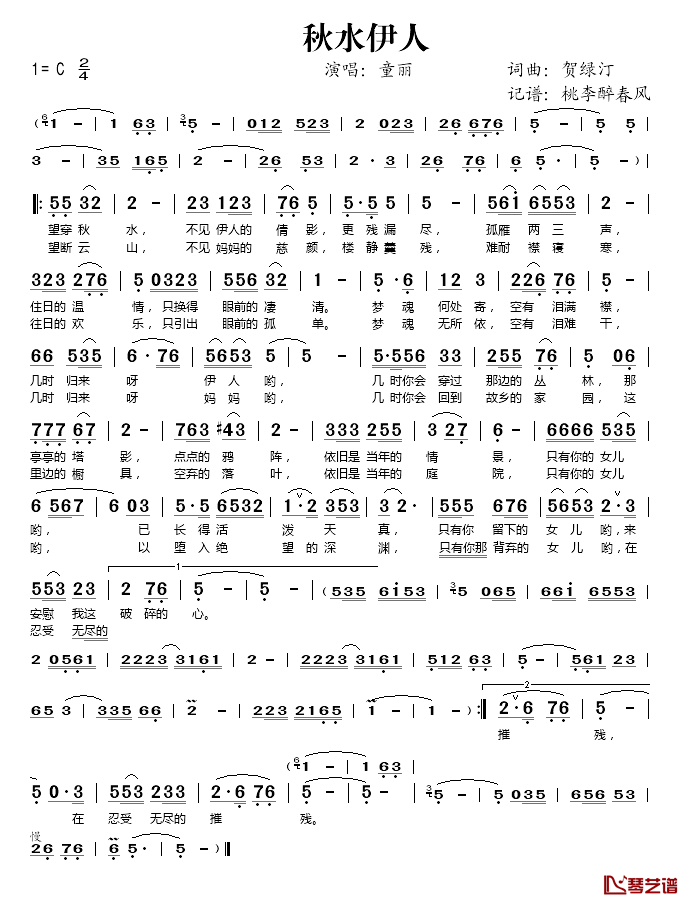 秋水伊人简谱(歌词)_童丽演唱_桃李醉春风记谱