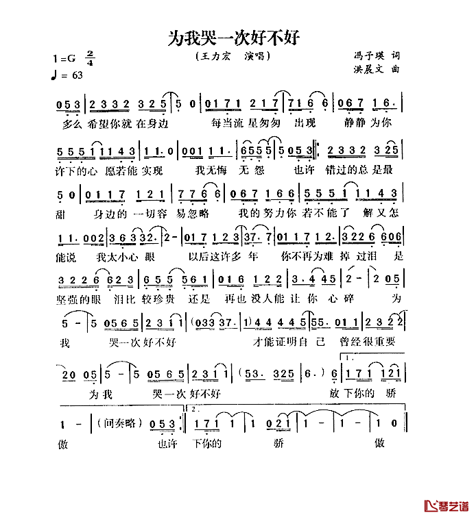 为我哭一次好不好简谱_冯子瑛词/洪晨文曲王力宏_