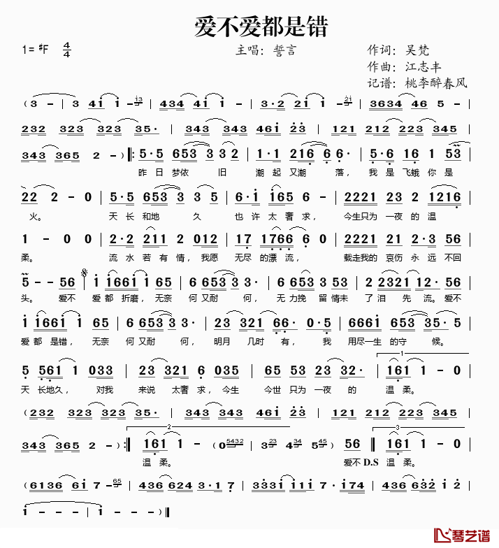 爱不爱都是错简谱(歌词)_誓言演唱_桃李醉春风记谱