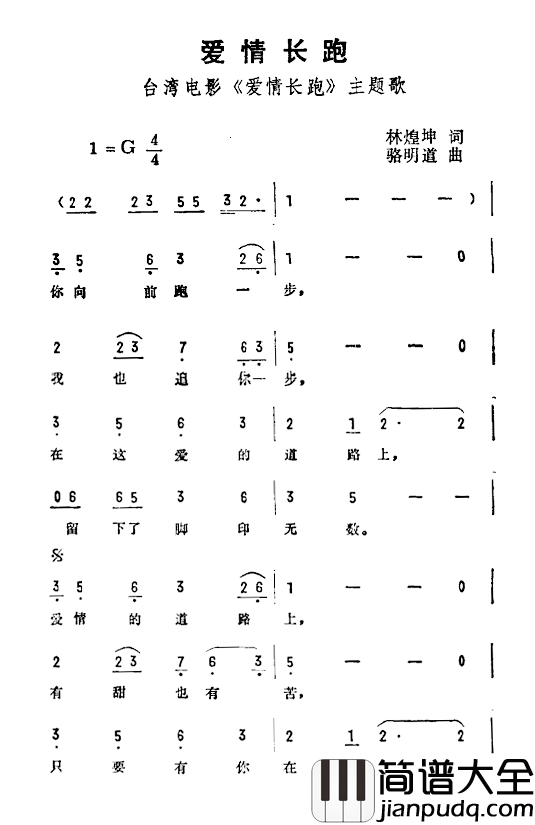 爱情长跑简谱_台湾电影_爱情长跑_主题曲