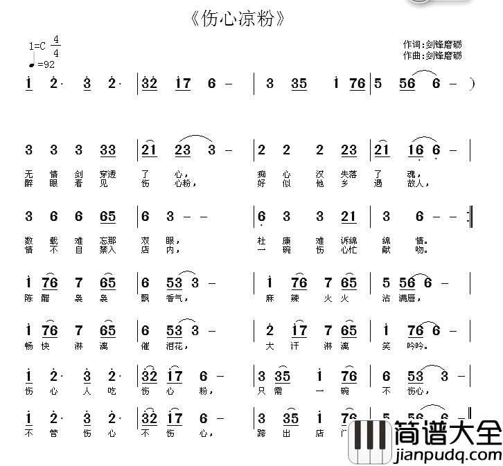 伤心凉粉简谱_剑锋磨砺词/剑锋磨砺曲