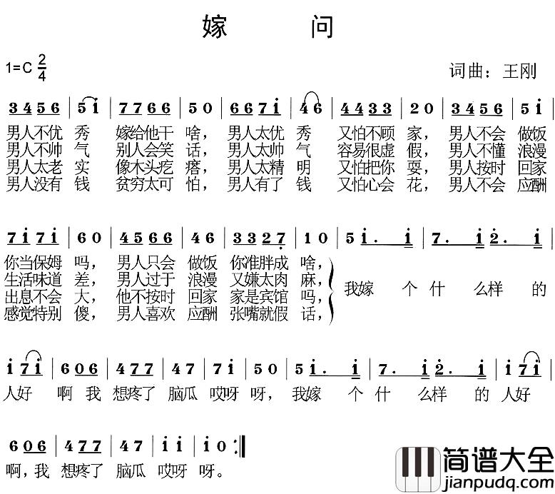 嫁问简谱_王刚词/王刚曲