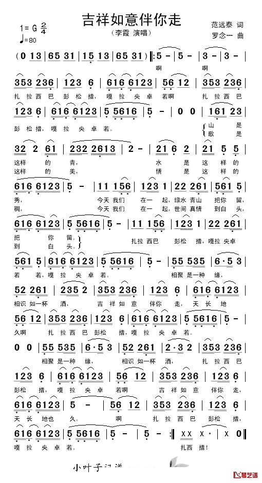 吉祥如意伴你走简谱_范远泰词/罗念一曲
