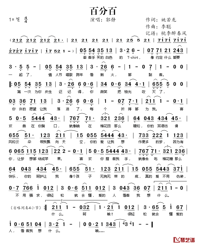 百分百简谱(歌词)_郭静演唱_桃李醉春风记谱