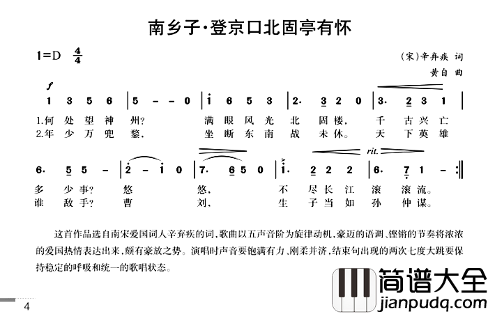 南乡子·登京口北固亭有怀简谱_[宋]辛弃疾词/黄自曲