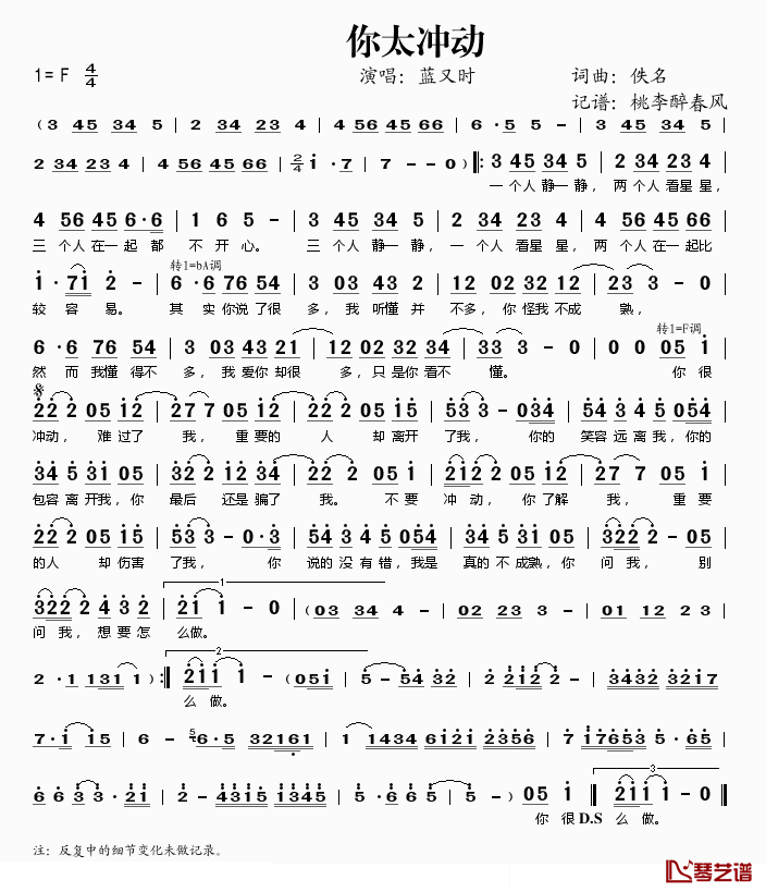 你太冲动简谱(歌词)_蓝又时演唱_桃李醉春风记谱