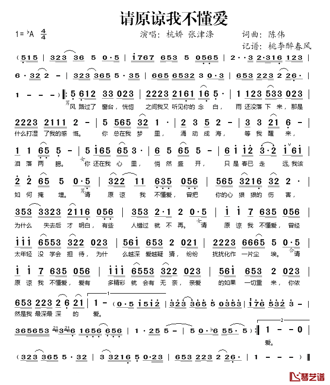 请原谅我不懂爱简谱(歌词)_杭娇、张津涤演唱_桃李醉春风记谱
