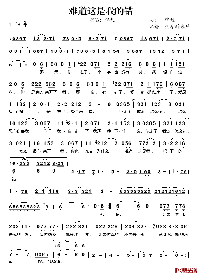 难道这是我的错简谱(歌词)_韩超演唱_桃李醉春风记谱