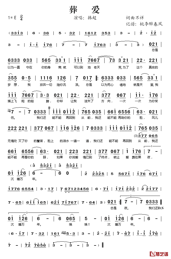 葬爱简谱(歌词)_韩超演唱_桃李醉春风记谱