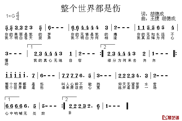 整个世界都是伤简谱_胡德成词/王捷、胡德成曲