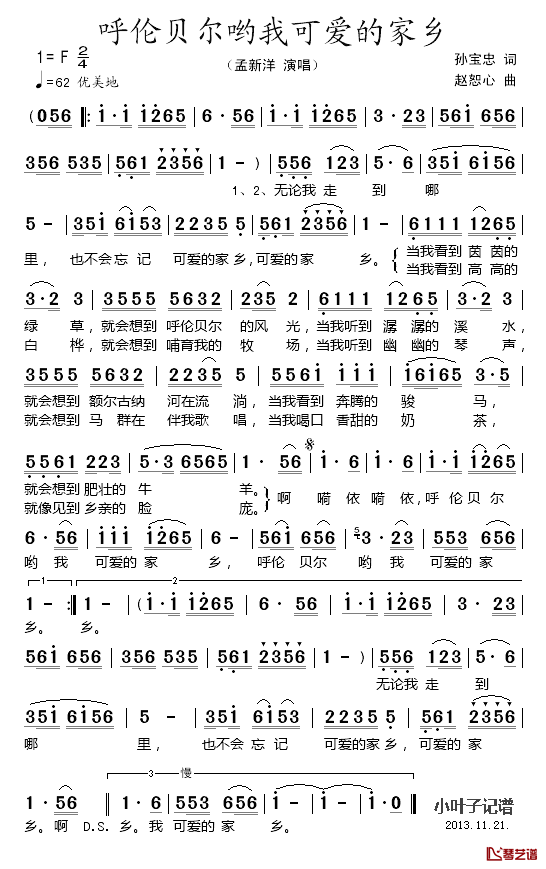 呼伦贝尔哟我可爱的家乡简谱_孟新洋演唱