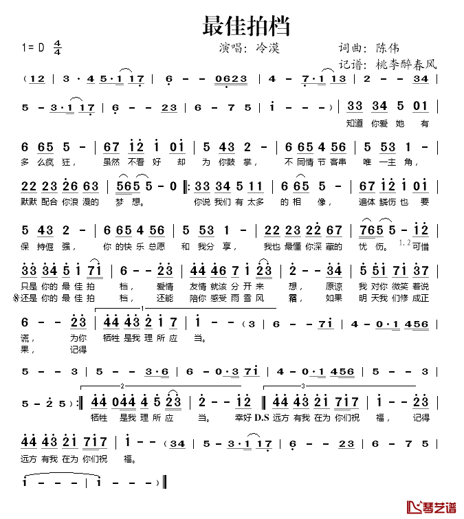 最佳拍档简谱(歌词)_冷漠演唱_桃李醉春风记谱