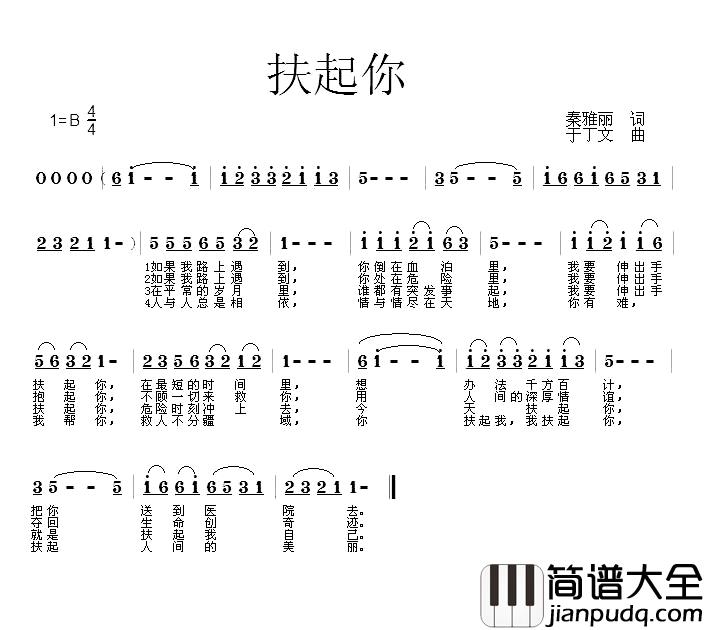 扶起你简谱_秦雅丽词_于丁文曲