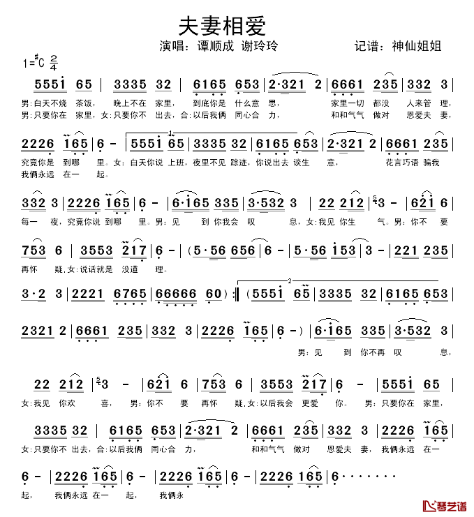 夫妻相爱简谱_谭顺成、谢玲玲_