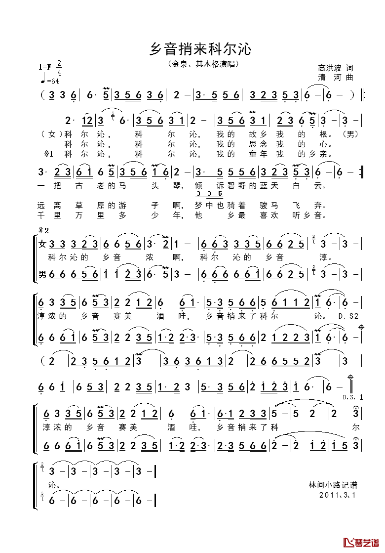 乡音捎来科尔沁简谱_高洪波词/清河曲金泉、其木格_