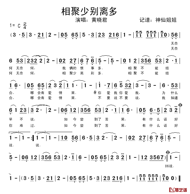 相聚少别离多简谱_黄晓君_