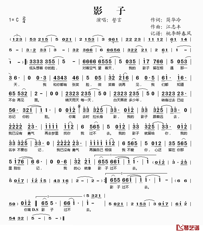 影子简谱(歌词)_誓言演唱_桃李醉春风记谱