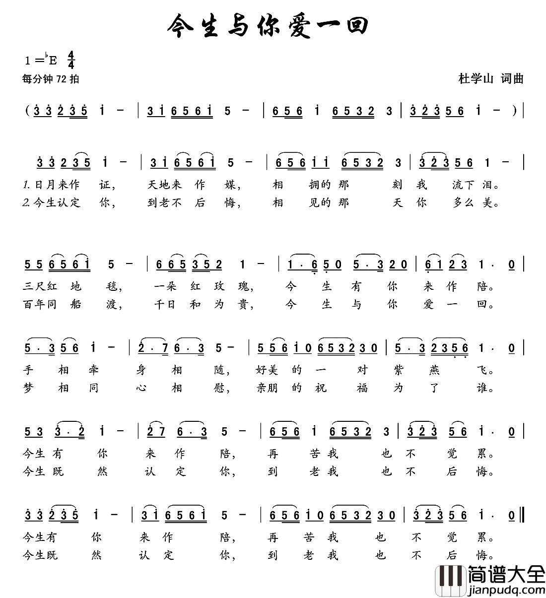 今生与你爱一回简谱_杜学山词/杜学山曲