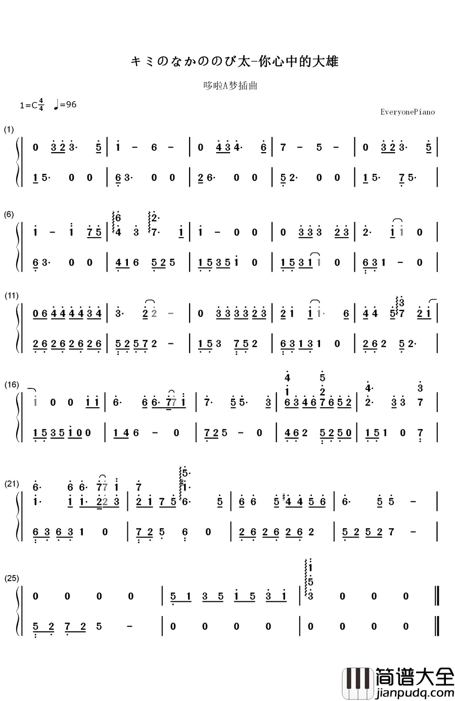 キミのなかののび太钢琴简谱_数字双手_堀江美都子