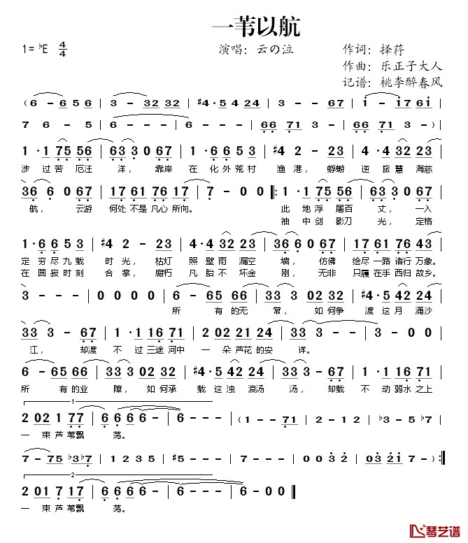 一苇以航简谱(歌词)_云の泣演唱_桃李醉春风记谱