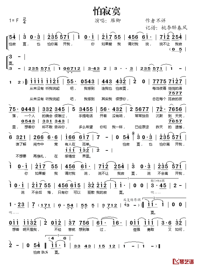 怕寂寞简谱(歌词)_雁卿演唱_桃李醉春风记谱