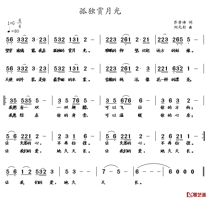 孤独赏月光简谱_乔学伟词/刘元彩曲