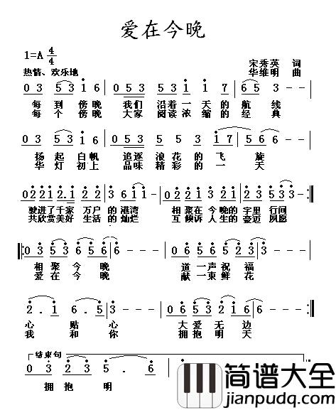 爱在今晚简谱_宋秀英词/华维明曲