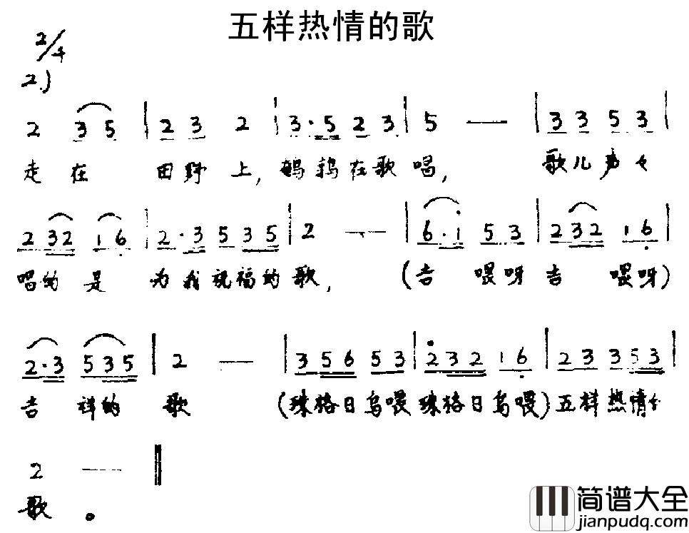 五样热情的歌简谱_