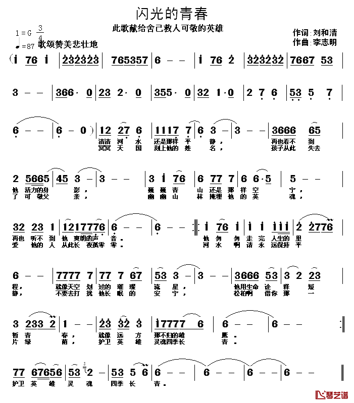 闪光的青春简谱_刘和清词/李志明曲