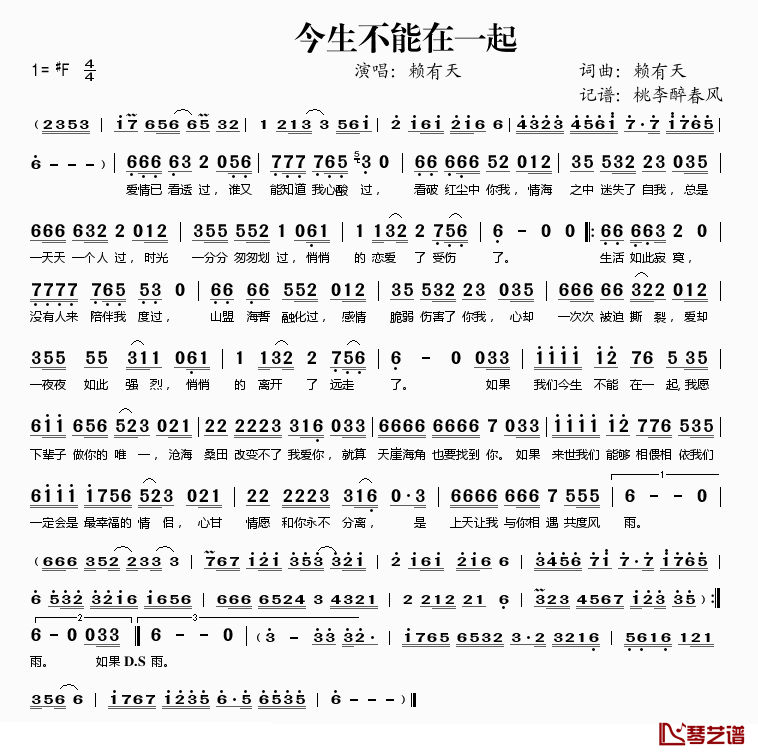 今生不能在一起简谱(歌词)_赖有天演唱_桃李醉春风记谱