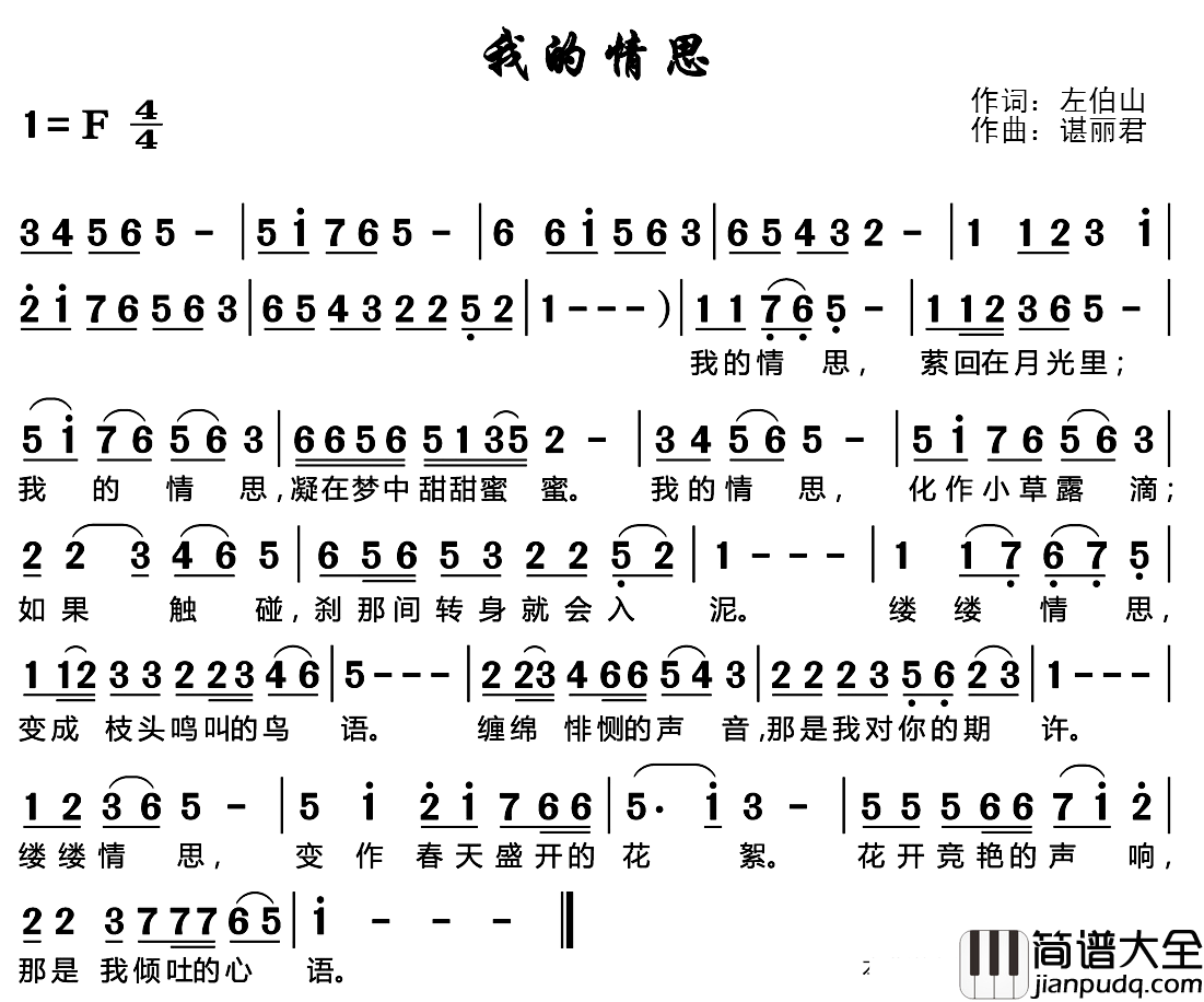 我的情思简谱_左伯山词/谌丽君曲