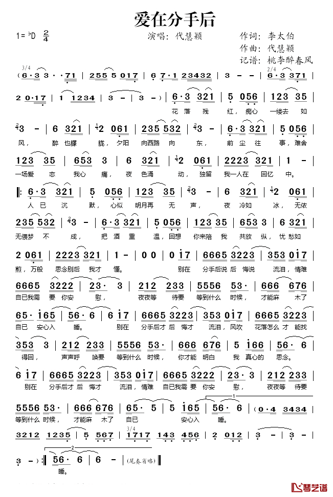 爱在分手后简谱(歌词)_代慧颖演唱_桃李醉春风记谱