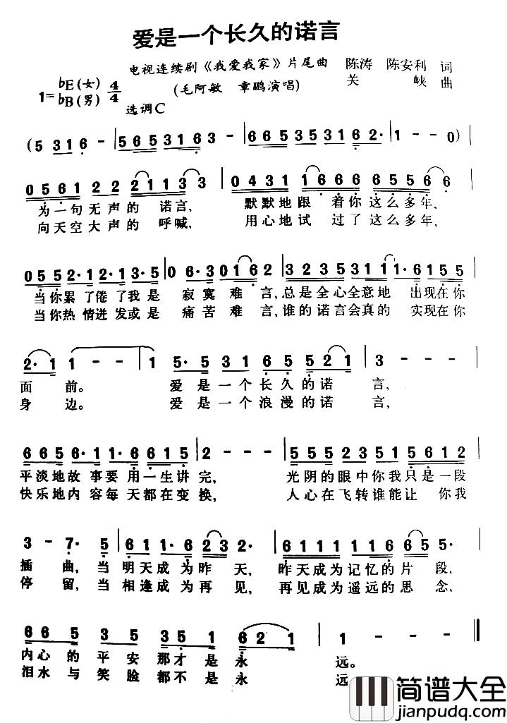 爱是一个长久的诺言简谱_电视剧_我爱我家_片尾曲毛阿敏章鹏_