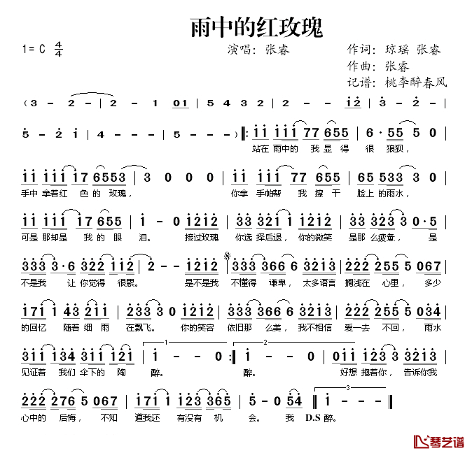 雨中的红玫瑰简谱(歌词)_张睿演唱_桃李醉春风记谱