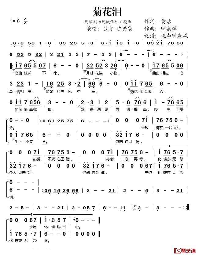 菊花泪简谱(歌词)_吕方/陈秀雯演唱_桃李醉春风记谱