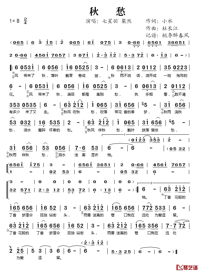 秋愁简谱(歌词)_七星羽/粲然演唱_桃李醉春风记谱