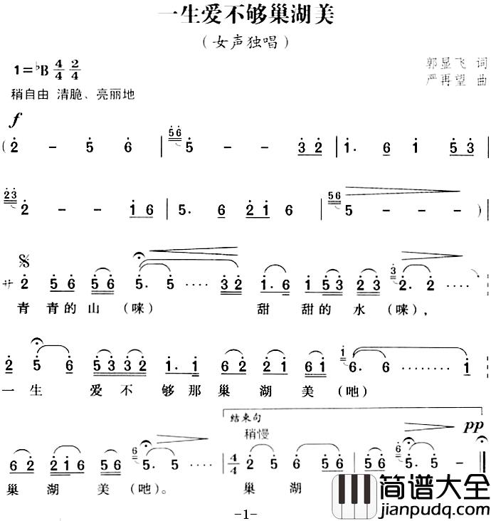 一生爱不够巢湖美简谱_郭显飞词/严再望曲