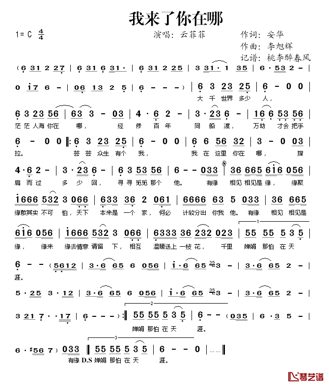 我来了你在哪简谱(歌词)_云菲菲演唱_桃李醉春风记谱