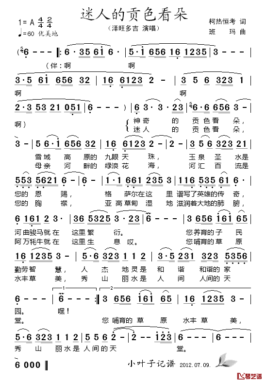 迷人的贡色看朵简谱_泽旺多吉演唱