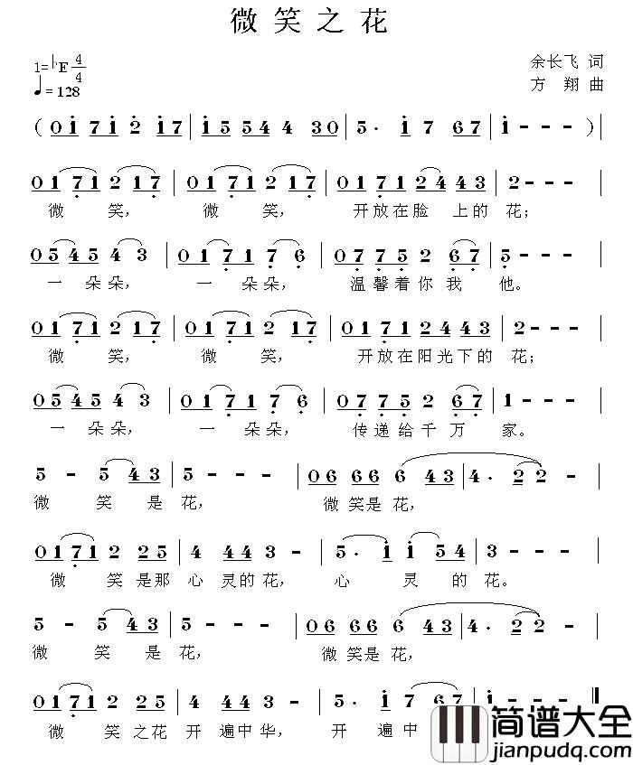 微笑之花简谱_余长飞词/方翔曲