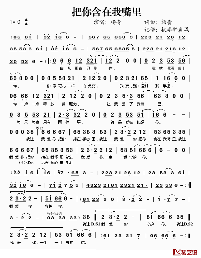 把你含在我嘴里简谱(歌词)_杨青演唱_桃李醉春风记谱