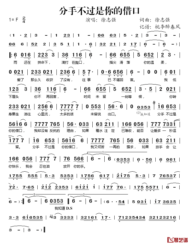 分手不过是你的借口简谱(歌词)_徐志强演唱_桃李醉春风记谱