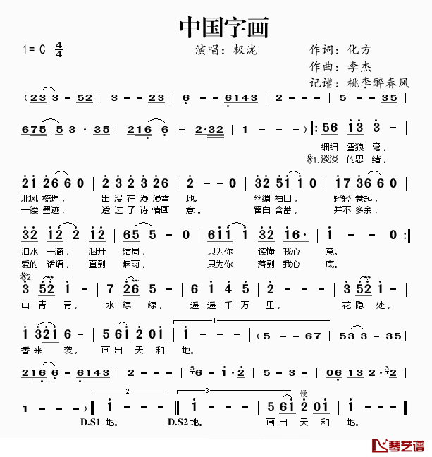 中国字画简谱(歌词)_极泷演唱_桃李醉春风记谱