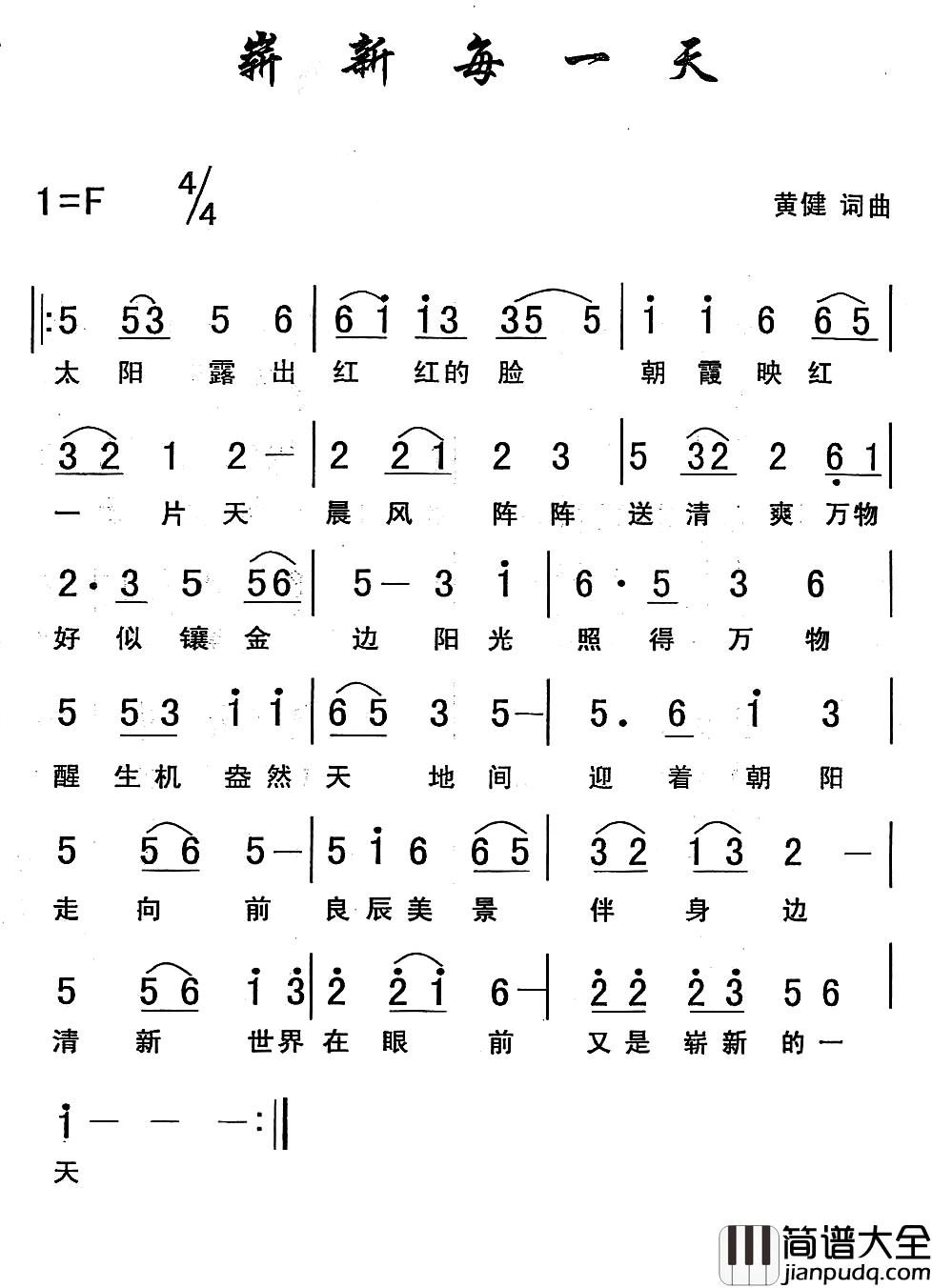 崭新每一天简谱_黄健词/黄健曲