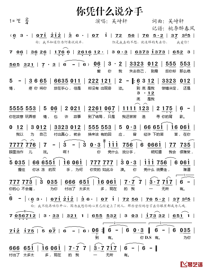 你凭什么说分手简谱(歌词)_吴峙轩演唱_桃李醉春风记谱