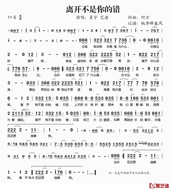 离开不是你的错简谱(歌词)_星宇、艺涛演唱_桃李醉春风记谱