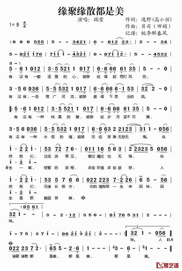 缘聚缘散都是美简谱(歌词)_瑞雪演唱_桃李醉春风记谱