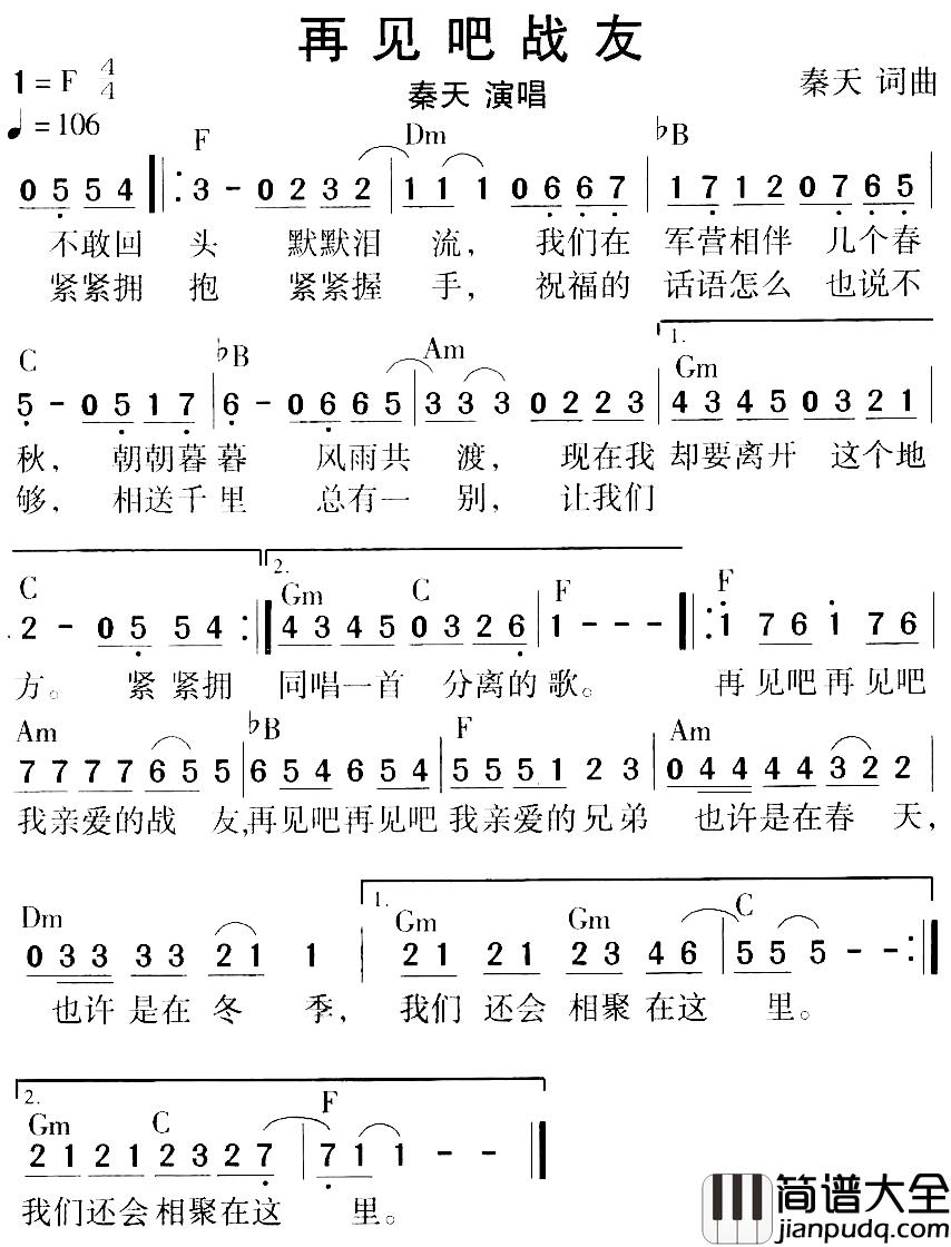 再见吧战友简谱_秦天_词曲秦天_